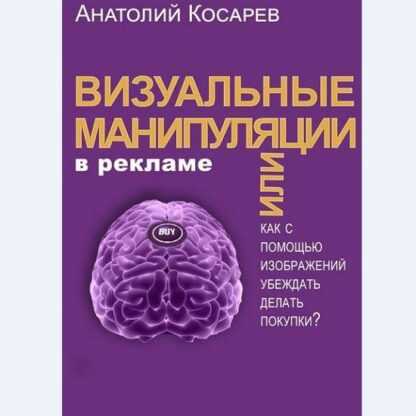 [Анатолий Косарев] Визуальные манипуляции в рекламе (2018)