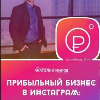 [Анатолий Милов] Прибыльный бизнес в Instagram от 0 до 150 000 рублей в месяц