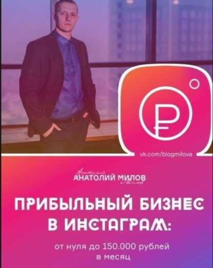 [Анатолий Милов] Прибыльный бизнес в Instagram от 0 до 150 000 рублей в месяц