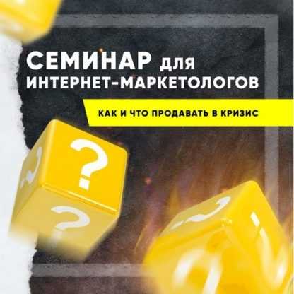 [Анатолий Милов] Семинар для интернет маркетологов «Как и что продавать в кризис» (2020)