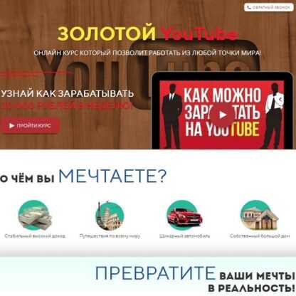 [Анатолий Рыбалко] Золотой YouTube. Онлайн курс, который позволит работать из любой точки мира! (2019)