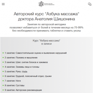 [Анатолий Шишонин] Самовосстановление. Азбука массажа (2023) [Клиника доктора Анатолия Шишонина]