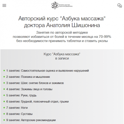 [Анатолий Шишонин] Самовосстановление. Азбука массажа (2023) [Клиника доктора Анатолия Шишонина]