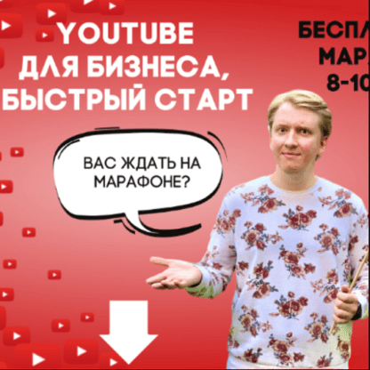 [Анатолий Власов] YouTube Business Class (2020)