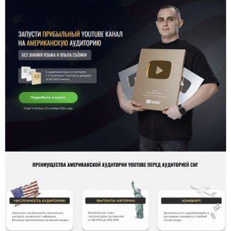 [Анатолий Филатов] Запусти прибыльный YouTube канал на американскую аудиторию (11 поток) (2024) [Тариф Базовый]