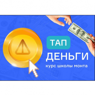 [Анатолий Калинский] Тап деньги — проще не бывает. Зарабатывайте, простым нажатием на смартфоне (2024) [Monta]
