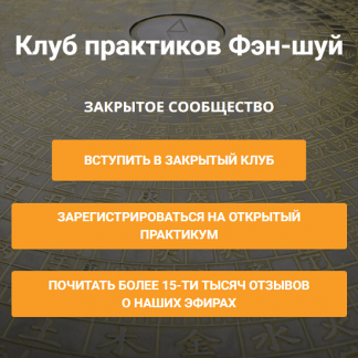 [Анатолий Соколов, Михаил Вишневский] Клуб практиков Фэн-шуй (апрель-июнь 2025)