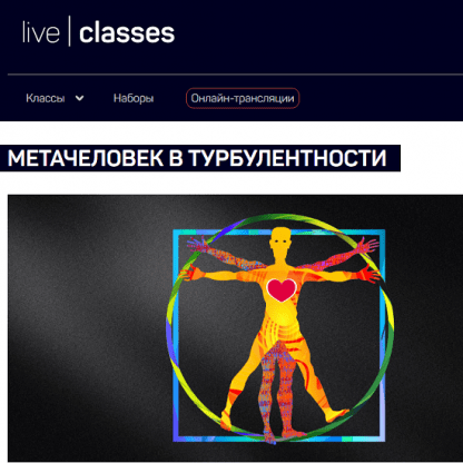 [Анатолий Ясинский] Метачеловек в турбулентности (2024) [liveclasses]