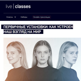 [Анатолий Ясинский] Первичные установки как устроен наш взгляд на мир (2025) [liveclasses]