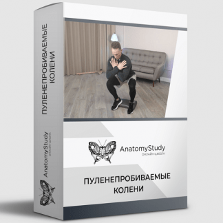 [Анатомия][Вадим Балюк] Пуленепробиваемые колени (2022)