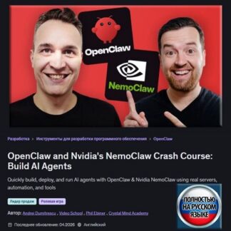 [Andrei Dumitrescu, Phil Ebiner] Экспресс-курс по OpenClaw и NemoClaw от Nvidia создание агентов ИИ (2026) [Udemy]