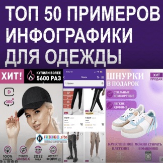 [Андрей Албитов] Топ 50 примеров инфографики для одежды на Wildberries (2023)