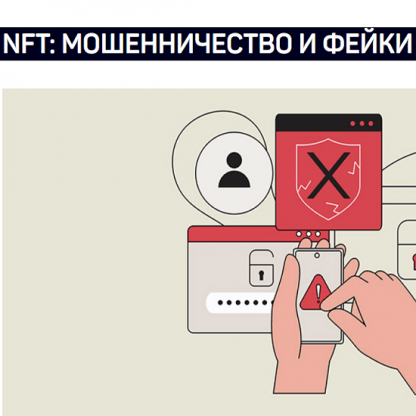 [Андрей Белков] NFT мошенничество и фейки (2023) [liveclasses]