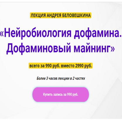 [Андрей Беловешкин] Нейробиология дофамина. Дофаминовый майнинг (2020)