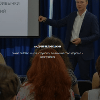 [Андрей Беловешкин] Здоровые привычки (2020)