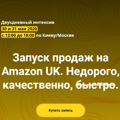 [Андрей Бугрим, Алена Жигир и др.] Запуск продаж на Amazon UK (2020)