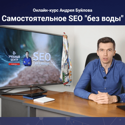 [Андрей Буйлов] Самостоятельное SEO без воды (2022)