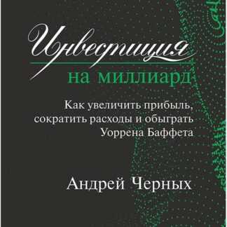 [Андрей Черных] Инвестиция на миллиард. Как увеличить прибыль, сократить расходы (2019)