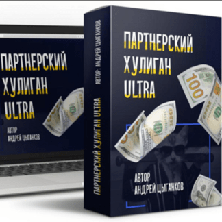 [Андрей Цыганков] Партнерский хулиган ULTRA (2020)