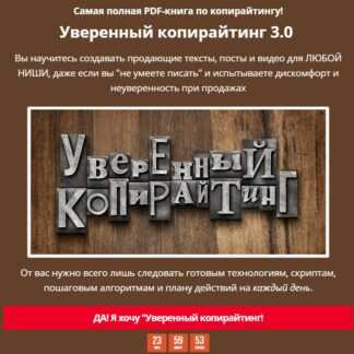 [Андрей Цыганков] Уверенный копирайтинг 3.0