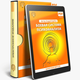 [Андрей Дуйко] Боевая система психоанализа