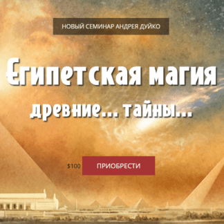 [Андрей Дуйко] Египетская Магия (2018)