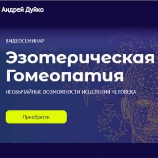 [Андрей Дуйко] Эзотерическая Гомеопатия (2021)