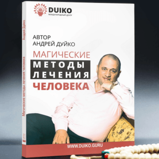 [Андрей Дуйко] Магические методы лечения человека (2020)