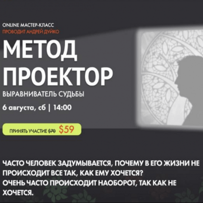 [Андрей Дуйко] Метод проектор. Выравниватель судьбы (2022) [Kailas]