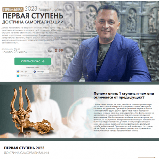 [Андрей Дуйко] ПЕРВАЯ СТУПЕНЬ 2023. Доктрина Самореализации [Кайлас]