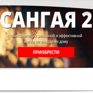 [Андрей Дуйко] Сангая 2. Абсолютное счастье