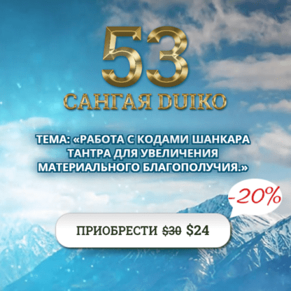 [Андрей Дуйко] Сангая 53. Работа с кодами шанкара тандра для увеличения материального благополучия [Кайлас]