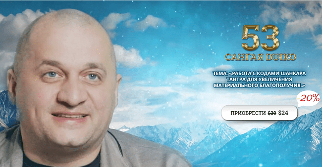 [Андрей Дуйко] Сангая 53. Работа с кодами шанкара тандра для увеличения материального благополучия [Кайлас]