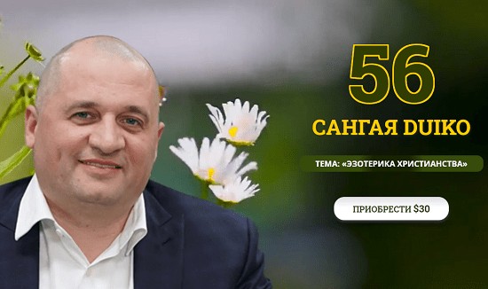 [Андрей Дуйко] Сангая 56. Эзотерика Христианства (2020)