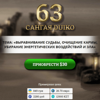 [Андрей Дуйко] САНГАЯ 63. Выравнивание судьбы, очищение кармы, убирание энергетических воздействий и зла [Кайлас]