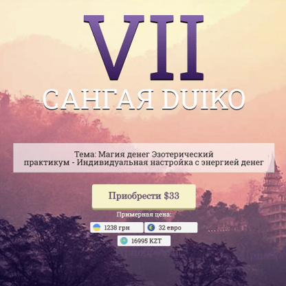 [Андрей Дуйко] САНГАЯ DUIKO VII