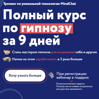 [Андрей Ефремов] Полный курс по гипнозу MindChat. Уровень мастер (2022)