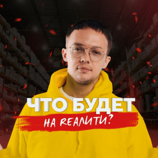 [Андрей Фаворский, Александр Лосевский] Авито Rеалити (2020)