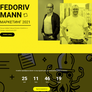 [Андрей Федорив, Игорь Манн] Маркетинг 2021