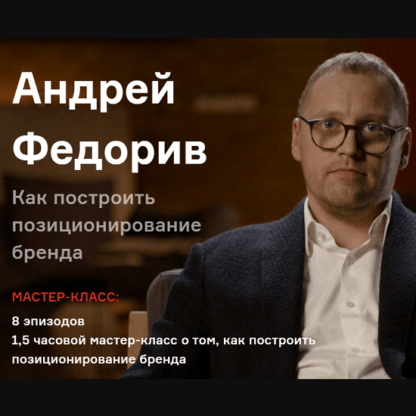 [Андрей Федорив] [Суперлюди] Как построить позиционирование бренда (2021)
