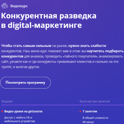 [Андрей Гавриков] Конкурентная разведка в digital-маркетинге (2020)