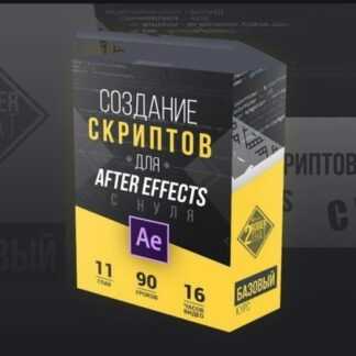 [Андрей Гетсанов] Создание скриптов для After Effects с нуля (2019)