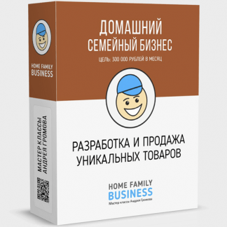 [Андрей Громов] Домашний Бизнес. Разработка и продажа уникальных товаров (2023)
