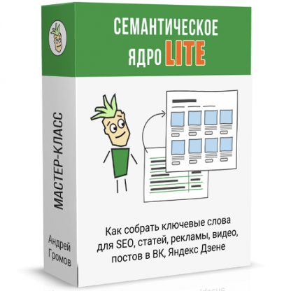 [Андрей Громов] Как собрать семантическое ядро? (2022)