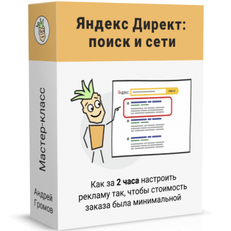 [Андрей Громов] Партизанский Яндекс Директ (Поиск и Сети) (2022)