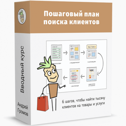 [Андрей Громов] Пошаговый план поиска клиентов в Яндексе и Гугле (2023)