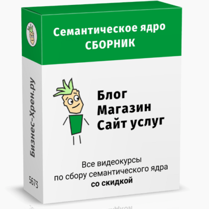 [Андрей Громов] Семантическое ядро — сборник курсов (2020)