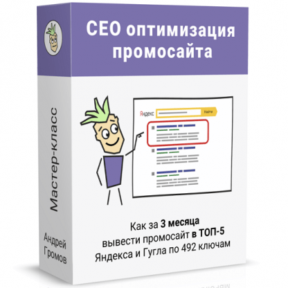 [Андрей Громов] SEO-оптимизация промосайта под поиск Яндекса и Гугла. В ТОП-5 за 3 месяца (2022)