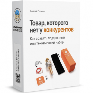 [Андрей Громов] Товар, которого нет у конкурентов (2023)
