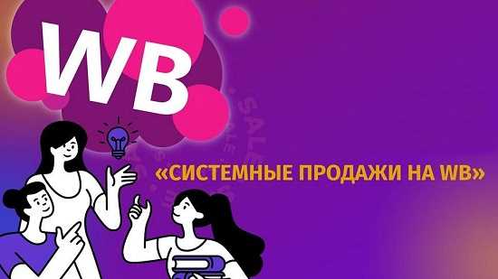 [Андрей Хомич] Системные продажи на Wildberries 3.0 (2023) [Хогвартс Маркетплейсов]